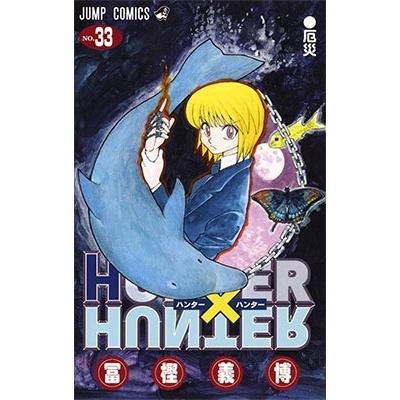 HUNTER×HUNTER 33巻 冨坚義博 冨樫義博 HUNTER×HUNTER 33 COMIC : タワーレコード Yahoo!店 - 通販
