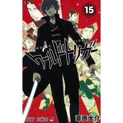 葦原大介 ワールドトリガー 15 COMIC | 