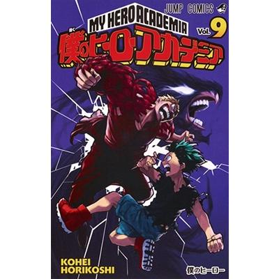 堀越耕平 僕のヒーローアカデミア 9 COMIC | 