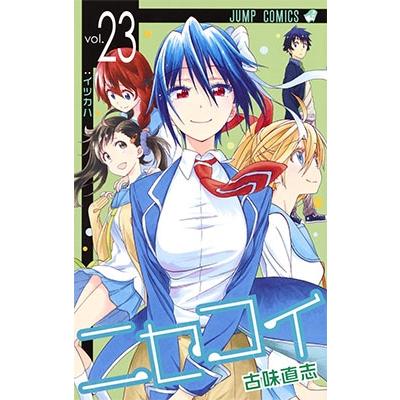 古味直志 ニセコイ 23 COMIC | 