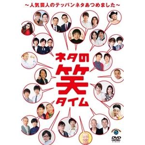 Various Artists ネタの笑タイム〜人気芸人のテッパンネタあつめました〜 DVD | 