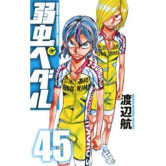 渡辺航 弱虫ペダル 45 COMIC | 