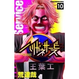 荒達哉 ハリガネサービス 10 COMIC | 