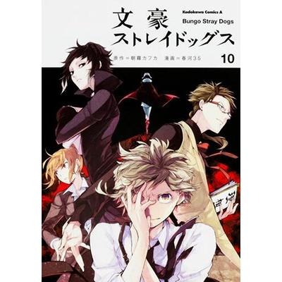 朝霧カフカ 文豪ストレイドッグス (10) COMIC | 