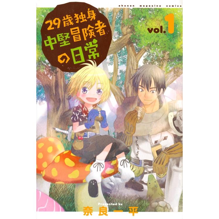 奈良一平 29歳独身中堅冒険者の日常(1) COMIC | 