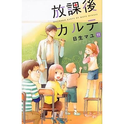 日生マユ 放課後カルテ(11) COMIC | 