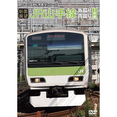 【前面展望】JR山手線 外回り・内回り DVD | 