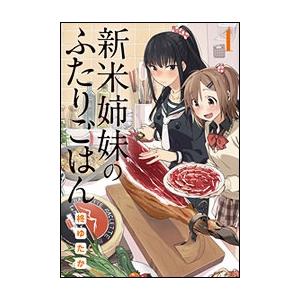 柊ゆたか 新米姉妹のふたりごはん1 COMIC | 