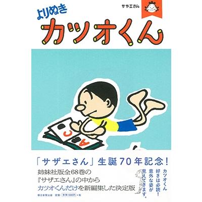 長谷川町子 サザエさん よりぬきカツオくん COMIC : タワーレコード