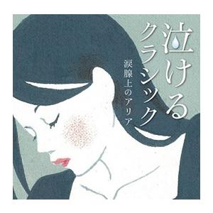 Various Artists 泣けるクラシック〜涙腺上のアリア〜 CD | 