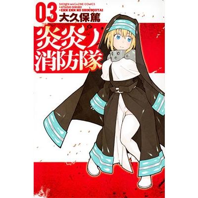 大久保篤 炎炎ノ消防隊(3) COMIC | 