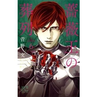 菅野文 薔薇王の葬列 6 COMIC | 