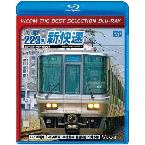 琵琶湖線経由 223系新快速 姫路〜京都〜米原〜近江塩津＜数量限定版＞ Blu-ray Disc | 
