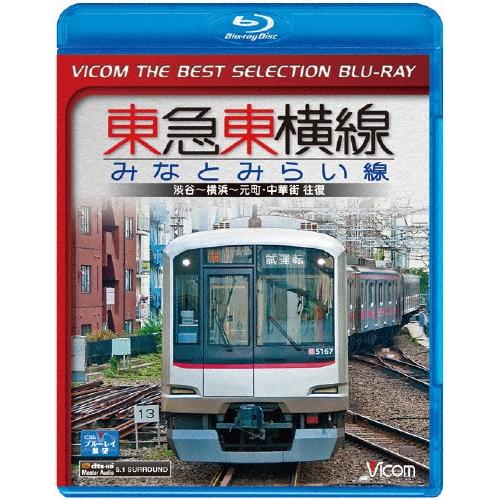 東急東横線・みなとみらい線 渋谷〜横浜〜元町・中華街 往復＜数量限定版＞ Blu-ray Disc | 