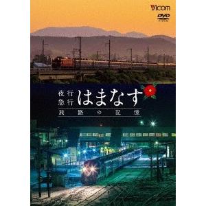 夜行急行はまなす 旅路の記憶 津軽海峡線の担手ED79と共に DVD｜tower