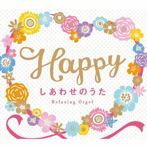 Happy〜しあわせのうた/α波オルゴール CD | 