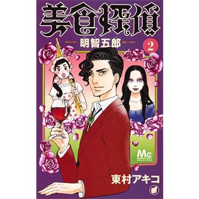 東村アキコ 美食探偵　明智五郎 2 COMIC | 