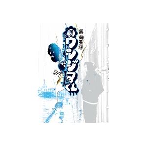 真鍋昌平 闇金ウシジマくん (37) COMIC | 