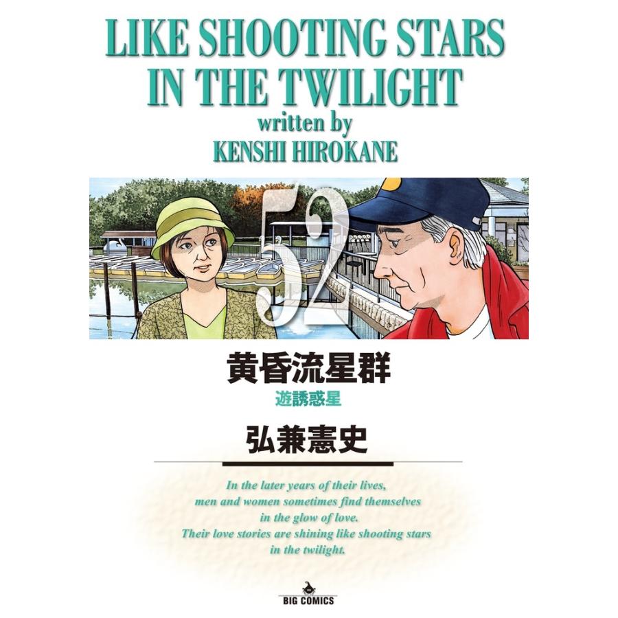 弘兼憲史 黄昏流星群 (52) COMIC | 