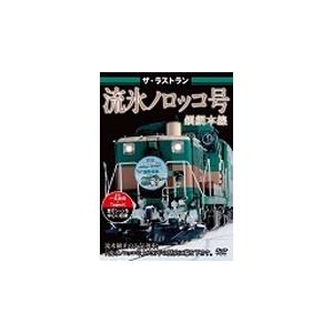 ザ・ラストラン 流氷ノロッコ号 DVD | 
