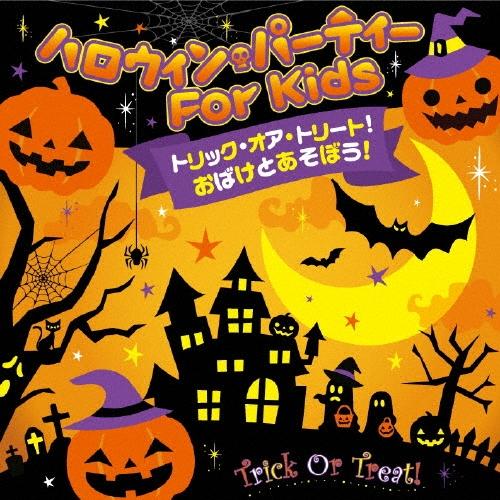 Various Artists トリック・オア・トリート!おばけとあそぼう!ハロウィン・パーティー For Kids CD | 