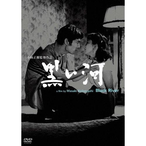 黒い河 DVD | 