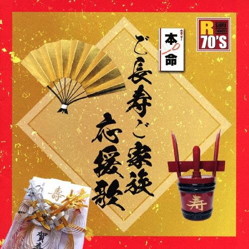 Various Artists R70'S SURE THINGS!! 本命 ご長寿ご家族応援歌 CD | 