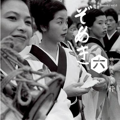Various Artists ぞめき六 徳島阿波おどり 粋 CD | 