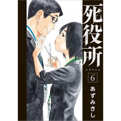 あずみきし 死役所 6 BUNCH COMICS COMIC | 