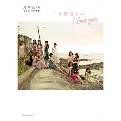 乃木坂46 乃木坂46 2nd写真集 1時間遅れのI love you Book | 