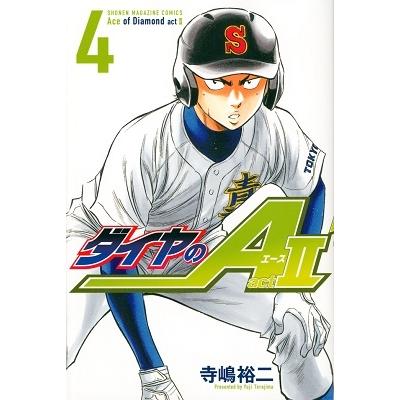 寺嶋裕二 ダイヤのA act2(4) COMIC | 