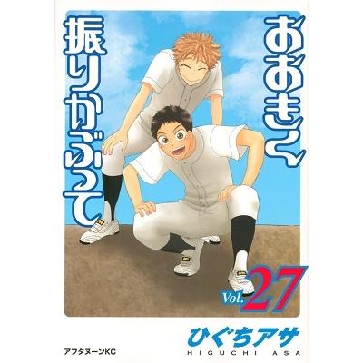 ひぐちアサ おおきく振りかぶって(27) COMIC | 