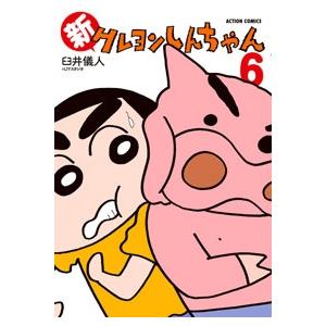 臼井儀人 新クレヨンしんちゃん 6 COMIC | 