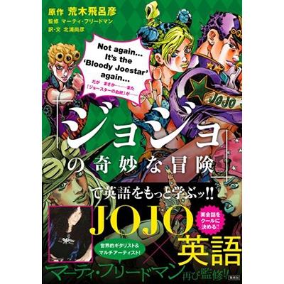 荒木飛呂彦 『ジョジョの奇妙な冒険』で英語をもっと学ぶッ