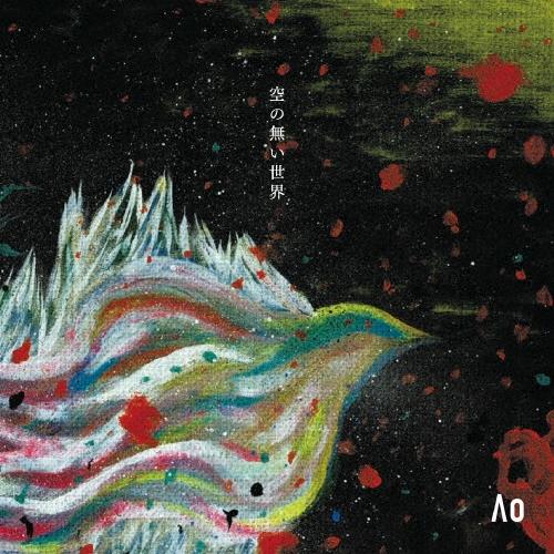 Ao (raison d'etre) 空の無い世界 CD | 