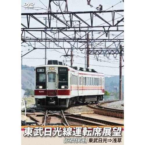 東武日光線運転席展望 【区間快速】 東武日光⇒浅草 DVD | 