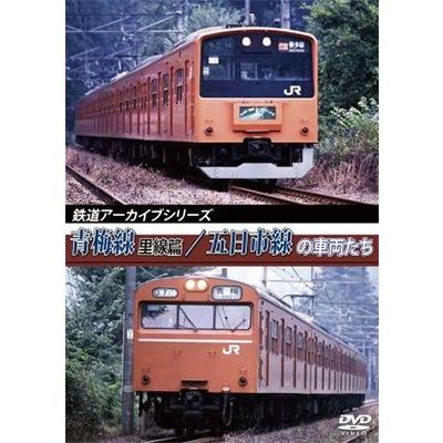 鉄道アーカイブシリーズ 青梅線(里線篇)/五日市線の車両たち DVD｜tower