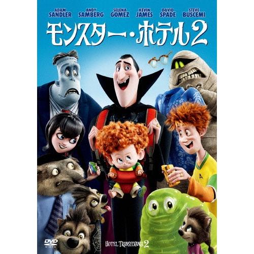 モンスター・ホテル2 DVD | 