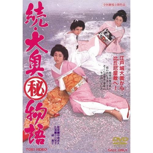 続・大奥マル秘物語 DVD | 
