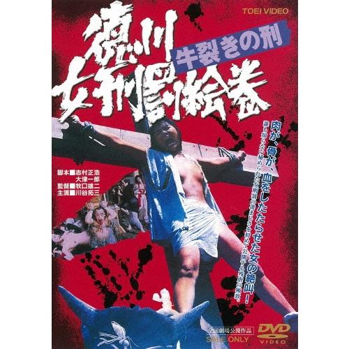 徳川女刑罰絵巻 牛裂きの刑 DVD | 