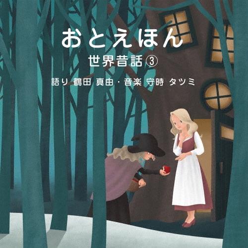 守時タツミ おとえほん 〜世界昔話3〜 CD（Yahoo!・タワーレコード Yahoo!店）