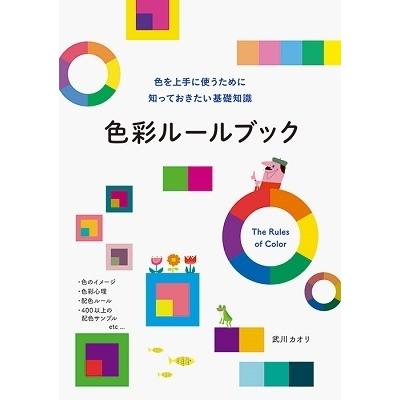 武川カオリ 色彩ルールブック 色を上手に使うために知っておきたい基礎知識 Book | 