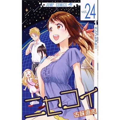 古味直志 ニセコイ 24 COMIC | 