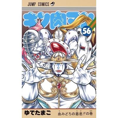 ゆでたまご キン肉マン 56 COMIC | 