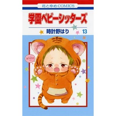 時計野はり 学園ベビーシッターズ 13 花とゆめCOMICS COMIC | 