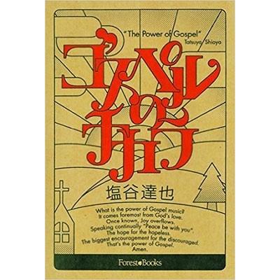 塩谷達也 ゴスペルのチカラ Book｜tower