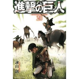 諫山創 進撃の巨人(20) COMIC | 