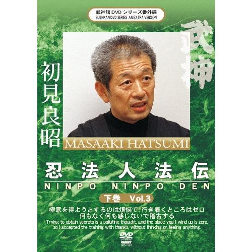 初見良昭 初見良昭 忍法人法伝 下巻 DVD | 