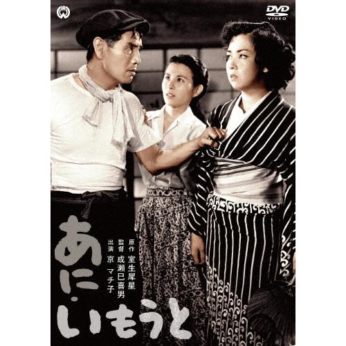 あに・いもうと DVD | 