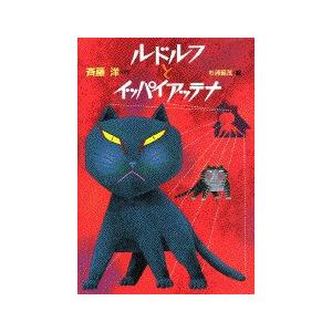 斉藤洋 ルドルフとイッパイアッテナ Book | 